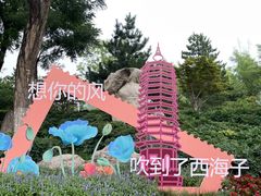 -西海子公园