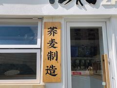 -注春·荞麦奶茶(新天地旗舰店)