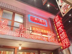 -李炮称盘麻辣烫(无锡荟聚店)