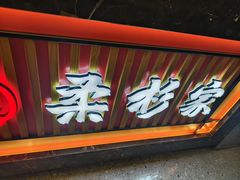 -柔杉家黑牛烤肉·活鳗鱼(太原街店)