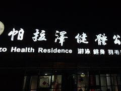 -帕拉泽羽毛球·篮球·乒乓球·健身
