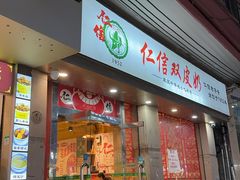 -仁信双皮奶(庙前直街店)