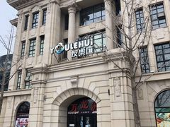 -万龙洲海鲜(大兴绿地缤纷城店)