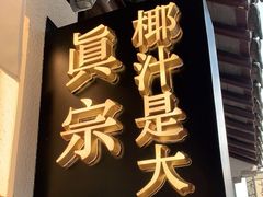 门面-眞宗·椰汁是大王(小娄巷店)