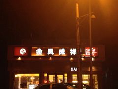 金凤成祥(白广路店)-金凤成祥(白广路店)