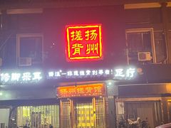 -扬派·扬州搓背馆(运河旗舰店)
