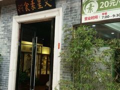 门面-文星素食(兴华路店)
