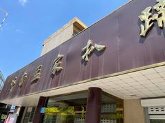 门面-济南孟家扒蹄店