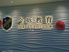 -金砾教育培训(宝山校区)