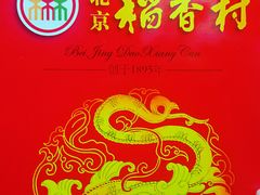-三禾北京稻香村(北京市百货大楼店)