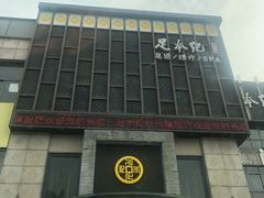 -足本纪·足道 SPA 简餐 小吃(文三西路店)