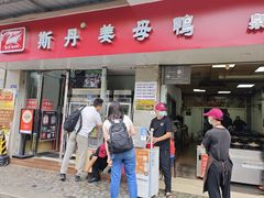 -斯丹姜母鸭·古法干香(涂门街总店)