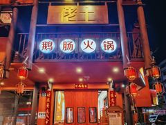 -佬土鹅肠火锅(解放路店)
