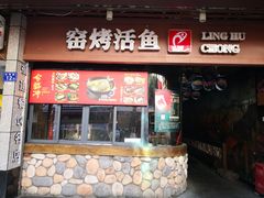 门面-令狐冲烤鱼·烧菜馆(达明店)