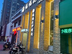-福福泥炉烤肉(三台子店)