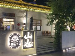 -山也·私厨(岳麓店)