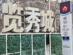 -金茂览秀城