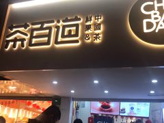 门面-茶百道(京溪店)