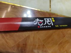 -老周夜市(航空路店)