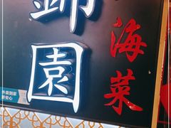 门面-锦園(伊势丹美食城店)