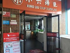 门面-小六汤包砂煲菜(文景路店)