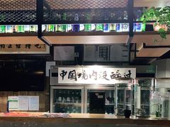 -腰子哥烤串(石佛营炫特店)