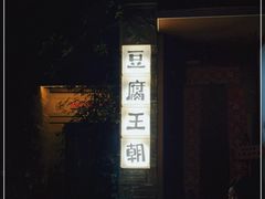 -品腐记·豆腐王朝(老门东总店)