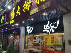 门面-大拇指龙虾(娄葑文体中心店)