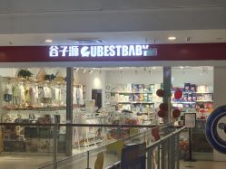 -谷子源孕婴童(新业广场店)