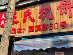 -文武王氏烧饼·无矾油条(西溪路店)