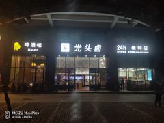 -光头卤(光谷创业街店)