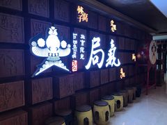 门面-局气 烤鸭·北京菜(光华路店)