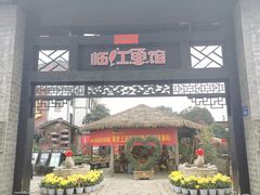 门面-天怡·鱼工厂(临江店)