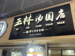 -玉林汤圆