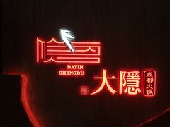 -大隐·成都火锅Bistro(合生麒麟新天地店)