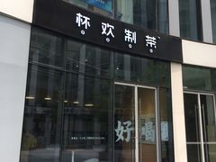 门面-杯欢制茶(三里屯店)