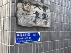 -Daedo Sikdang(往十里总店)