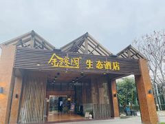 门面-金稼园·金平湖农家菜