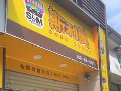 门面-斯利美(禾祥西路店)