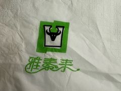 -雅泰来(解放路店)