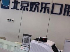 -欢乐口腔医院(顺义分院)