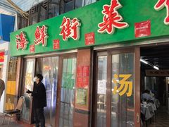 -海鲜街菜馆(海珠南路店)