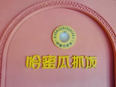 -哈密瓜抓饭(四平路店)