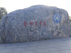 -秦始皇帝陵博物院-丽山园