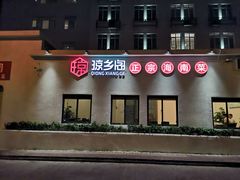 门面-香香海南菜餐厅