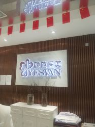 -武汉颜范薇美医疗美容门诊部