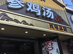-长顺参鸡汤店(西塔总店)