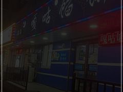 -清真嘎咕馅饼(奉天街店)