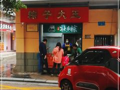 -粽子大王(太平路店)