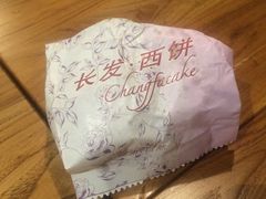 -长发西饼(临顿路店)
